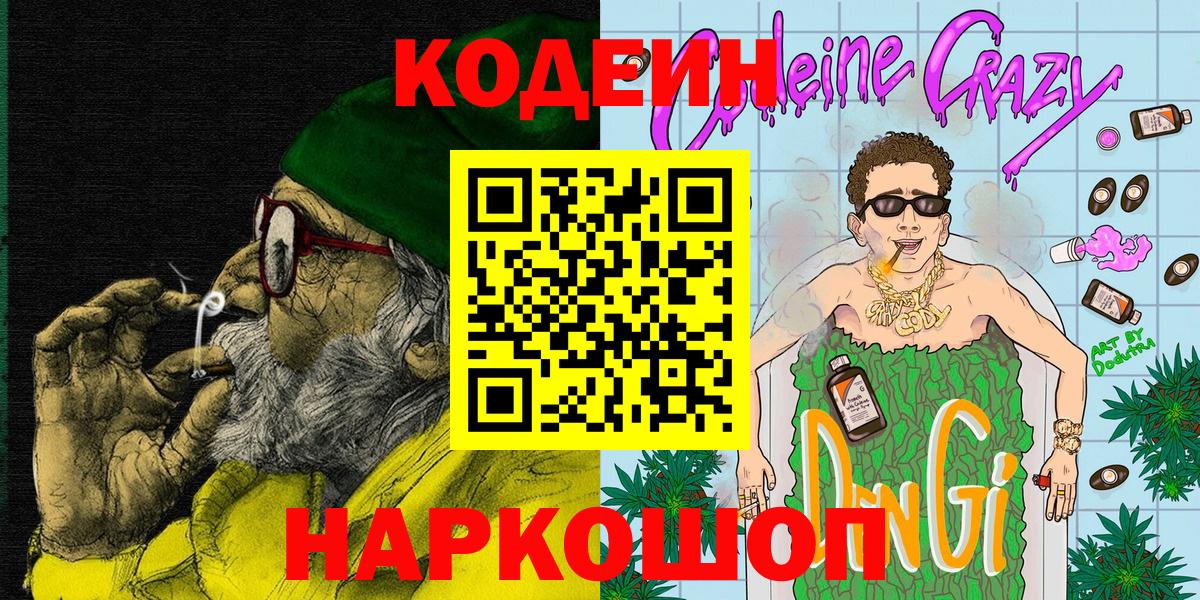 Котовск  Codein Purple Drank  Codein напиток Lean (лин)  Вход с VPN 